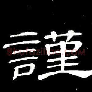謹