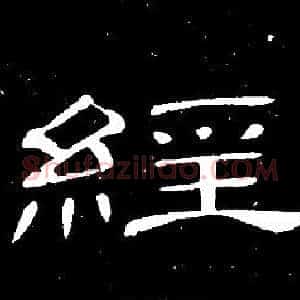 經