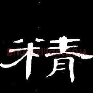 精