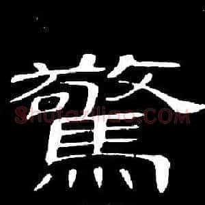 驚