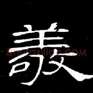敬