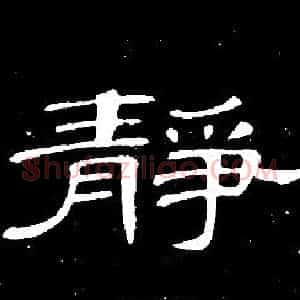 靜