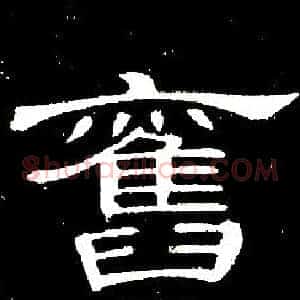 舊