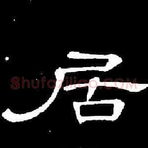 居