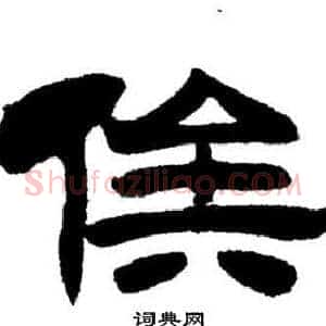 俟