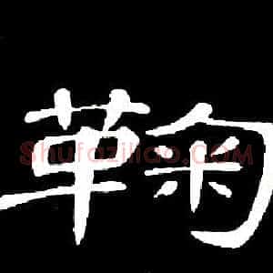 鞠