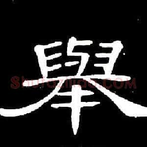 舉