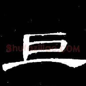 巨
