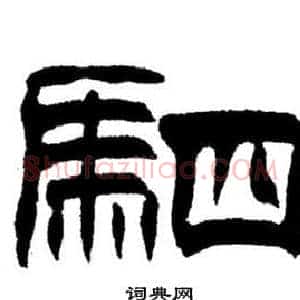 駟
