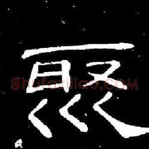 聚