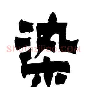 染
