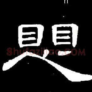 懼