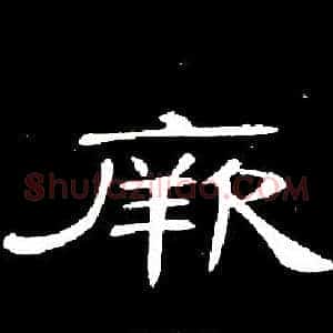 厥