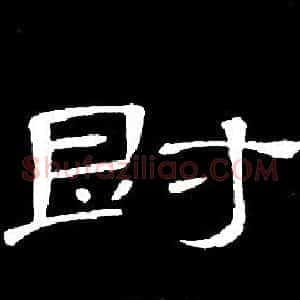 爵