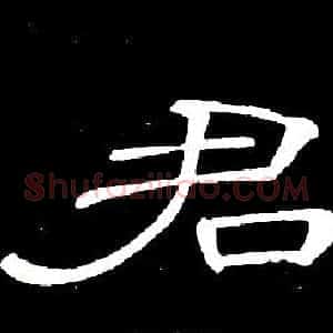 君
