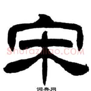 宋