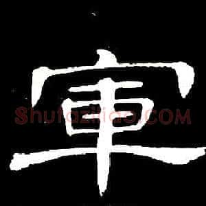軍