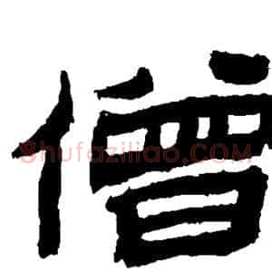僧
