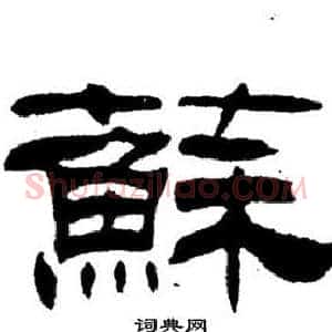 蘇