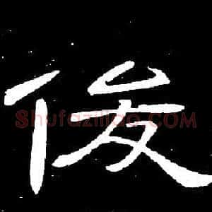 俊