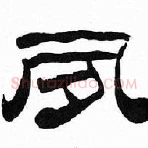 夙