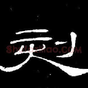 刻