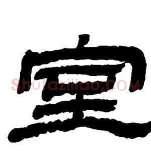 室