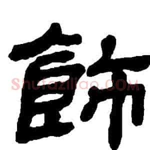 飾
