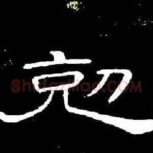 剋