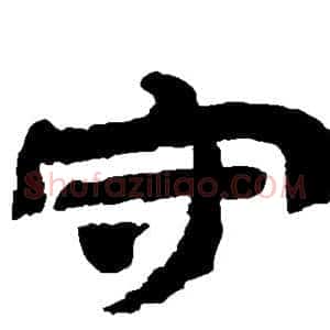 守