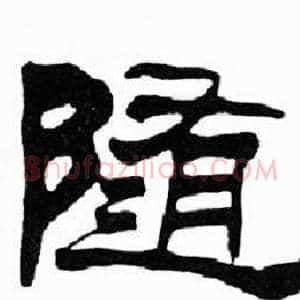 随