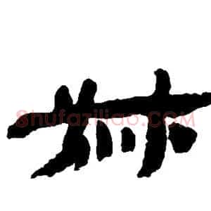 叔