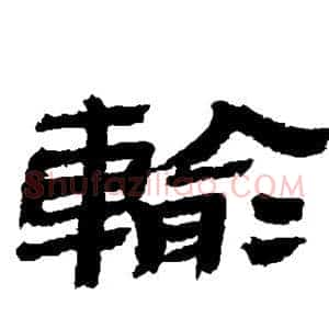输
