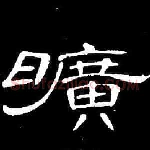 曠