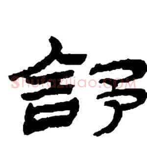 舒