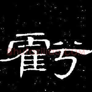 虧