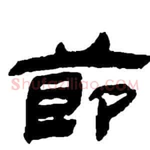 节
