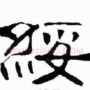 綏