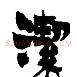 洁