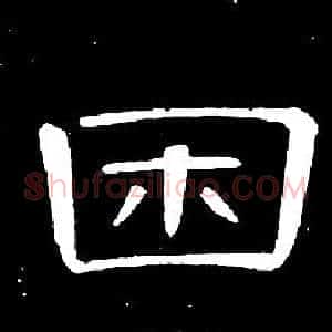 困
