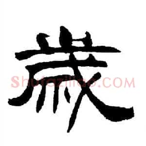歲