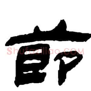 節