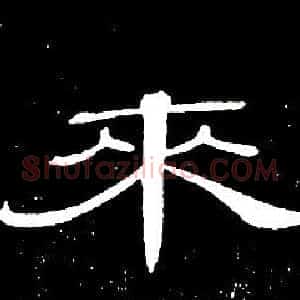 來