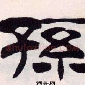 孫