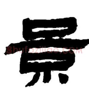 景