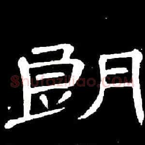 朗