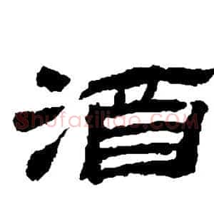 酒