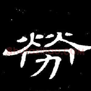 勞