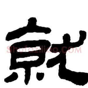 就