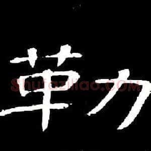 勒